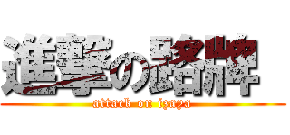 進撃の路牌  (attack on izaya)