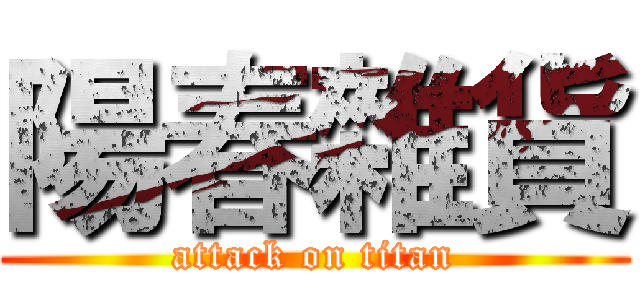 陽春雜貨 (attack on titan)