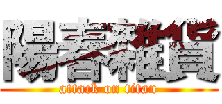 陽春雜貨 (attack on titan)