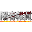 陽春雜貨 (attack on titan)