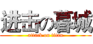 进击の暮城 (attack on titan)