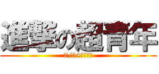 進撃の超青年 (7/14全面開戰)