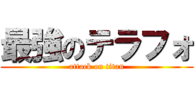 最強のテラフォ (attack on titan)