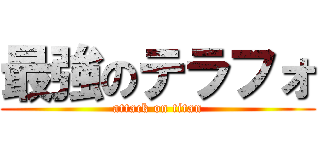 最強のテラフォ (attack on titan)