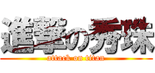 進撃の秀珠 (attack on titan)
