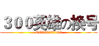 ３００英雄の换号 (QQ399532185)