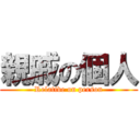 親戚の個人 (Relative on person)