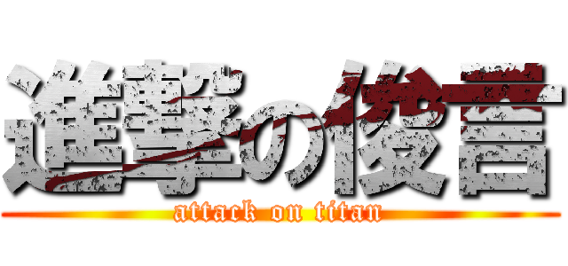 進撃の俊言 (attack on titan)