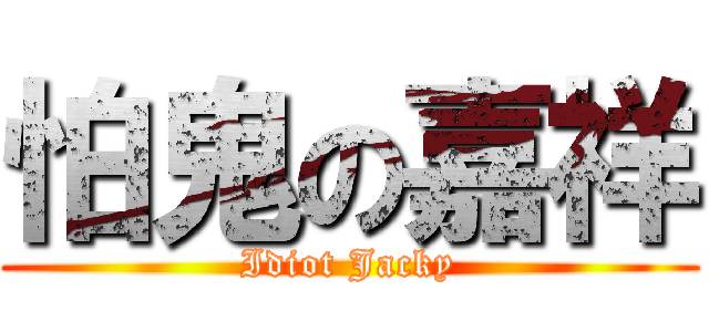 怕鬼の嘉祥 (Idiot Jacky)