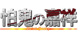 怕鬼の嘉祥 (Idiot Jacky)