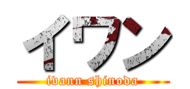 イワン (ivann shinoda)