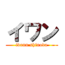 イワン (ivann shinoda)
