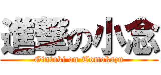 進撃の小念 (Gintoki on Tomokazu)