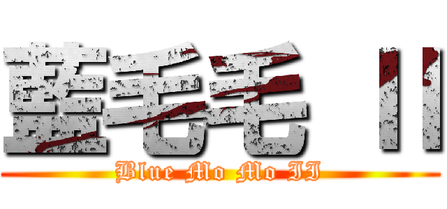 藍毛毛 Ⅱ (Blue Mo Mo II)