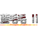 藍毛毛 Ⅱ (Blue Mo Mo II)