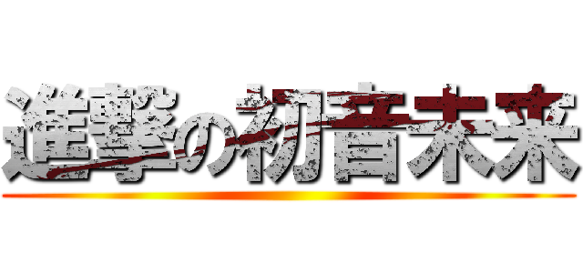 進撃の初音未来 ()