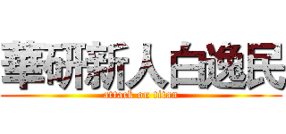 華研新人白逸民 (attack on titan)