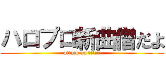 ハロプロ新曲僧だよ (attack on titan)