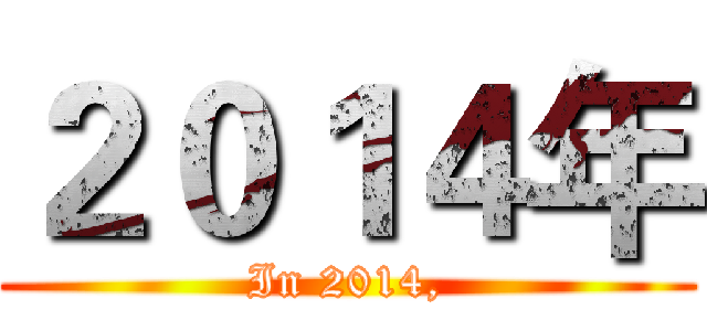 ２０１４年 (In 2014,)