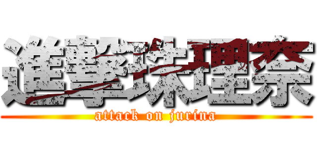 進撃珠理奈 (attack on jurina)