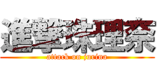 進撃珠理奈 (attack on jurina)