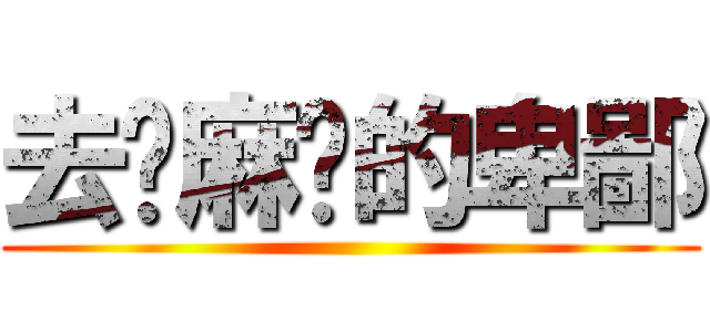 去你麻痹的卑鄙 ()