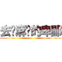 去你麻痹的卑鄙 ()