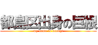 都島区出身の巨根 (my name is kosugi)