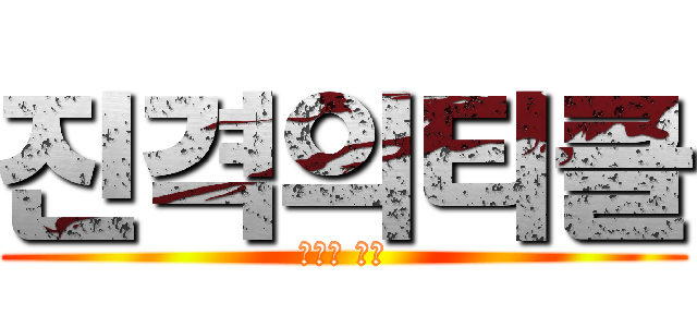 진격의티클 (티클의 역습)