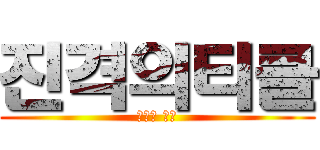 진격의티클 (티클의 역습)