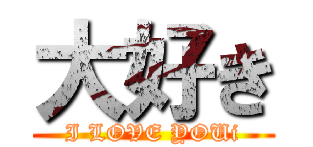 大好き (I LOVE YOUi)