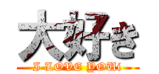 大好き (I LOVE YOUi)
