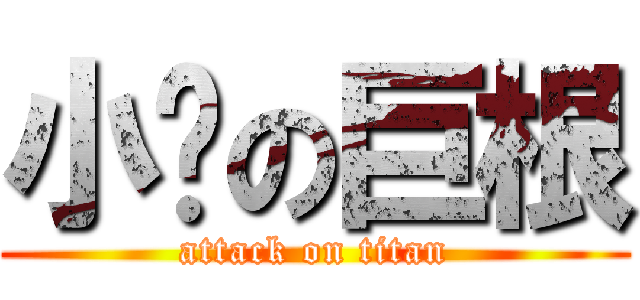小饱の巨根 (attack on titan)