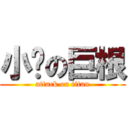 小饱の巨根 (attack on titan)