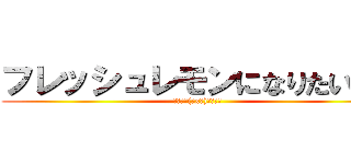 フレッシュレモンになりたいの！ (推し変は(・x・)ｺﾛﾇ！)