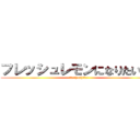 フレッシュレモンになりたいの！ (推し変は(・x・)ｺﾛﾇ！)
