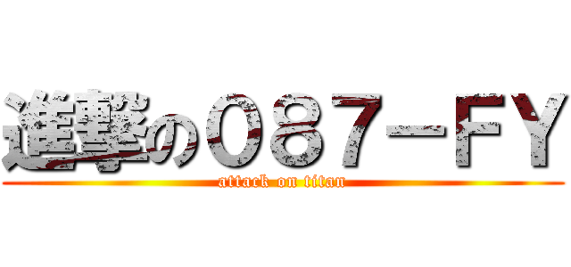 進撃の０８７－ＦＹ (attack on titan)
