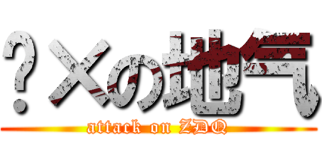 傻×の地气 (attack on ZDQ)