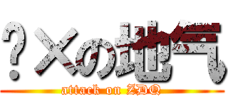 傻×の地气 (attack on ZDQ)