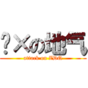 傻×の地气 (attack on ZDQ)