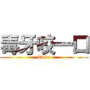 毒牙咬一口 (Doka)