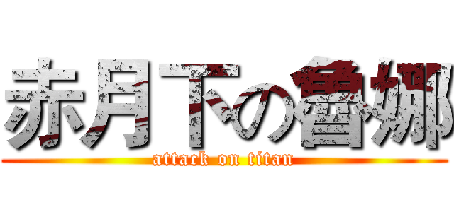 赤月下の魯娜 (attack on titan)