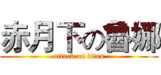 赤月下の魯娜 (attack on titan)