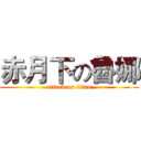赤月下の魯娜 (attack on titan)