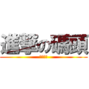 進撃の碼頭 (外港碼頭)