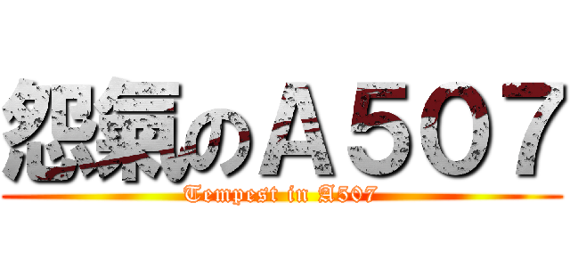 怨氣のＡ５０７ (Tempest in A507)