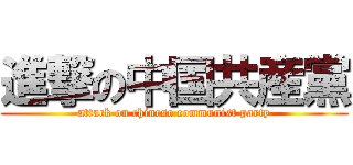 進撃の中国共産黨 (attack on chinese communist party)