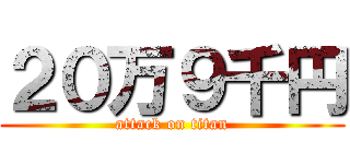 ２０万９千円 (attack on titan)