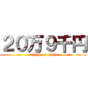 ２０万９千円 (attack on titan)