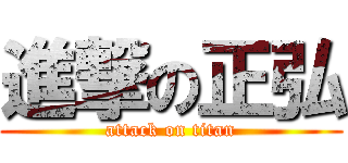 進撃の正弘 (attack on titan)